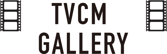 TVCM GALLERY