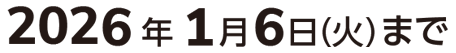 2026年1月6日（火）まで