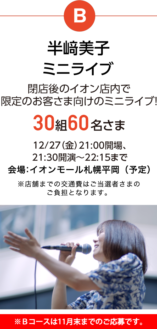 B 半﨑美子ミニライブ30組60名さま