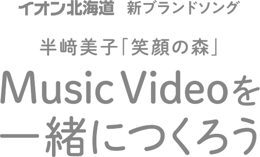 Music Videoを一緒につくろう