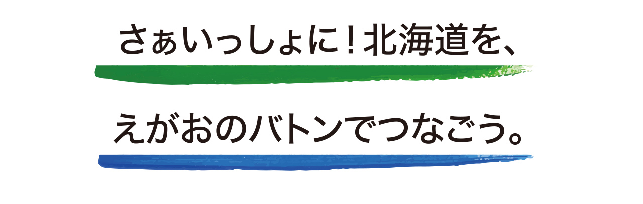 AEON×HBC えがおのバトンプロジェクト