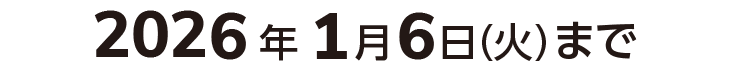 2026年1月6日（火）まで