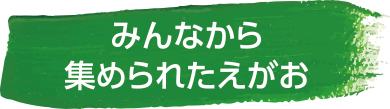 みんなから集められたえがお