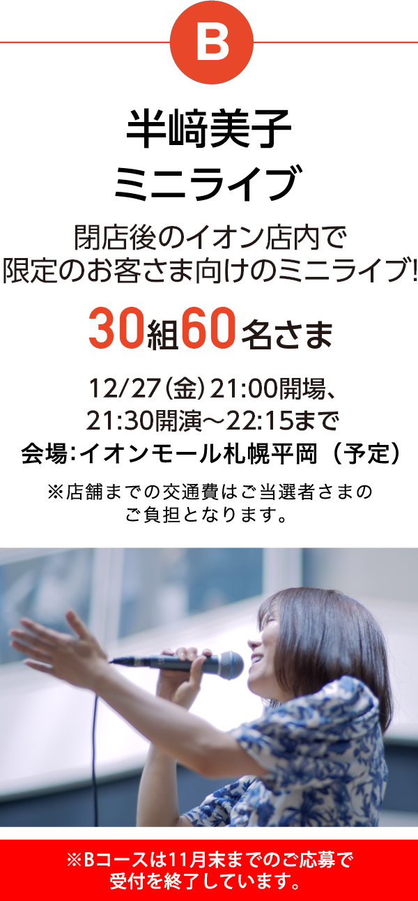 B 半﨑美子ミニライブ30組60名さま