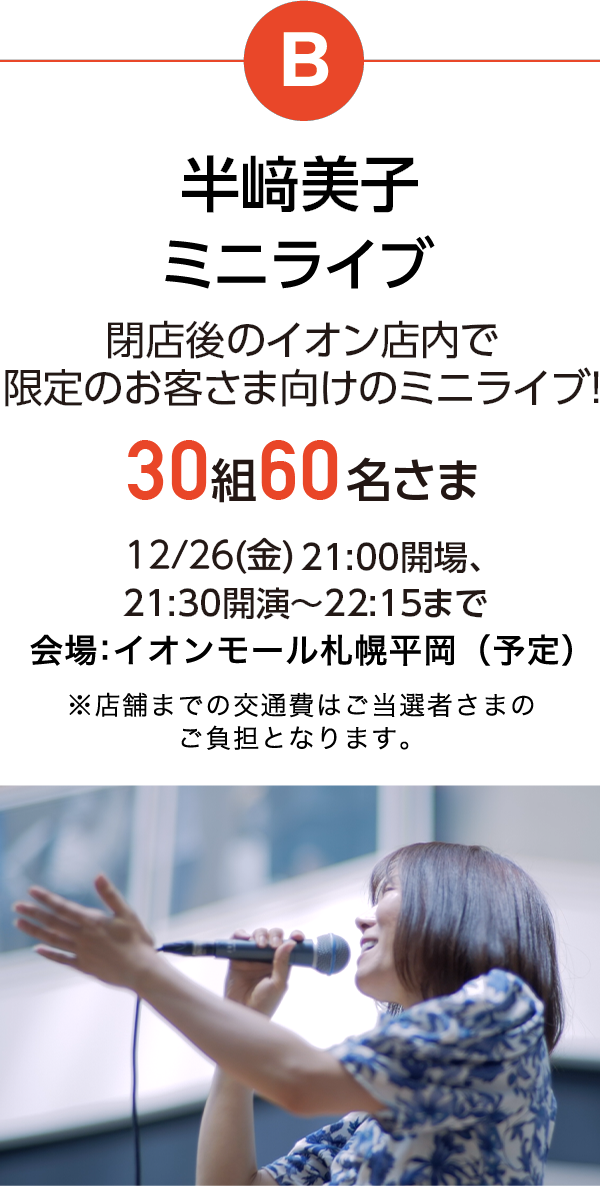 B 半﨑美子ミニライブ30組60名さま