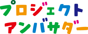 プロジェクトアンバサダー