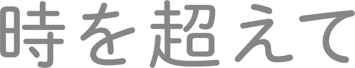 時を超えて