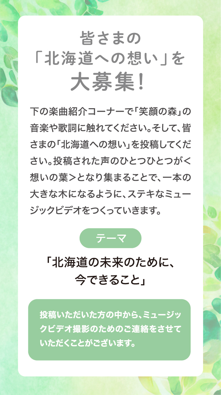 皆さまの「北海道への想い」を大募集！